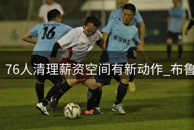 76人清理薪资空间有新动作 布鲁姆+次轮签换现金送抵快船